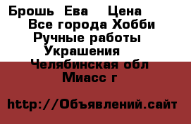 Брошь “Ева“ › Цена ­ 430 - Все города Хобби. Ручные работы » Украшения   . Челябинская обл.,Миасс г.